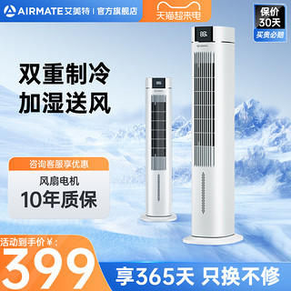 AIRMATE 艾美特 塔扇空调扇家用无叶电风扇落地扇遥控立式加冰加水制冷电扇