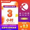 XUNYOU.COM 迅游 加速器SVIP3小时