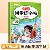 斗半匠英语同步练字帖 小学三年级上册小学课本练字帖 每日一练课外练习硬笔书法楷书控笔训练描红练字本 3年级上册