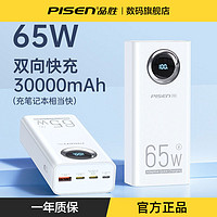 PISEN 品勝 65W品勝充電寶3萬毫安快充筆記本超大容量移動電源通用