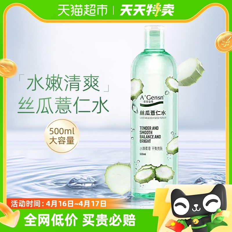 安安金纯丝瓜薏仁水原液水油补水保湿喷雾肌肤水清爽湿敷水原液 500ml