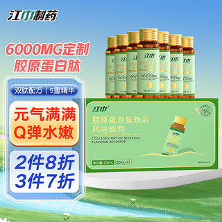 江中 胶原蛋白肽饮品口服液30ml*7瓶