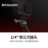 Insta360 影石 1/4"转三爪接头