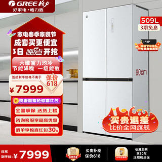 GREE 格力 晶弘冰箱509L嵌入式冰箱 一级变频 风冷无霜 十字四开门 超薄平嵌  BCD-509WPSG/英伦白