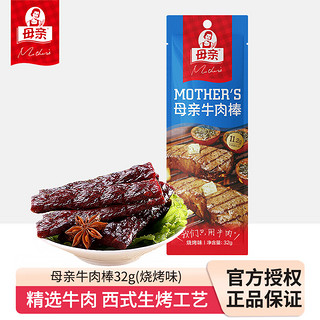 母亲 牛肉棒 牛肉干烧烤味32g 办公室休闲食品 肉干肉脯 儿童学生零食