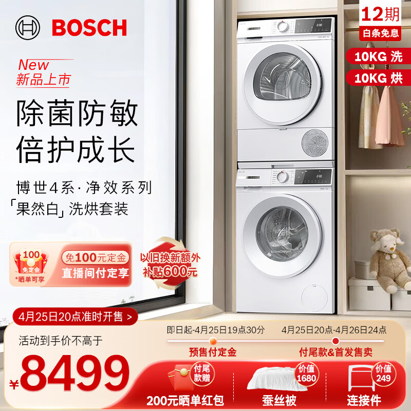 博世（BOSCH）【重磅】10KG洗烘套装 家用全自动滚筒洗衣机烘干衣机 除菌除螨 降噪夜间洗 【果然白】ZA1W+0A2W