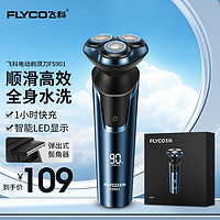 FLYCO 飞科 剃须刀全身水洗干湿双剃智能充电式电动胡须刀 男士1小时快充出差必备FS901礼盒装 男士生日礼物