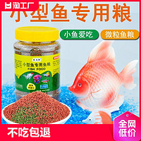魚克斯 微粒小型魚金魚飼料魚食小顆粒錦鯉熱帶魚斗魚專用糧