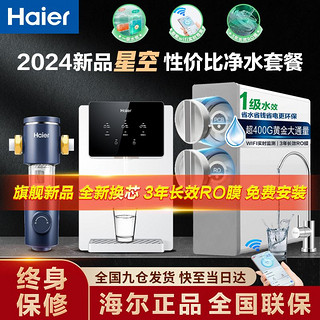 百亿补贴：Haier 海尔 净水器家用厨房净水机直饮饮水机速热RO反渗透管线净饮星空套