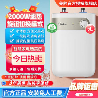 Midea 美的 小厨宝热水器厨房即热2000W家用速热5升连续出水一级能效节能省电