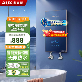 AUX 奥克斯 即热式电热水器电 速热智能变频多功率可调家用卫生间洗澡小型超薄热