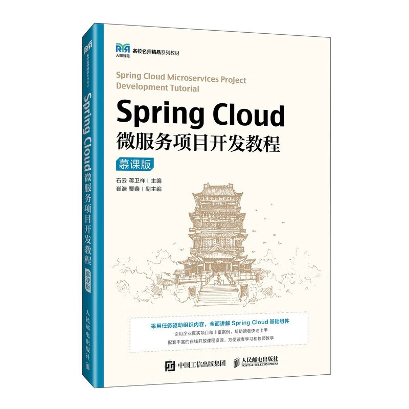 Spring Cloud微服务项目开发教程（慕课版）