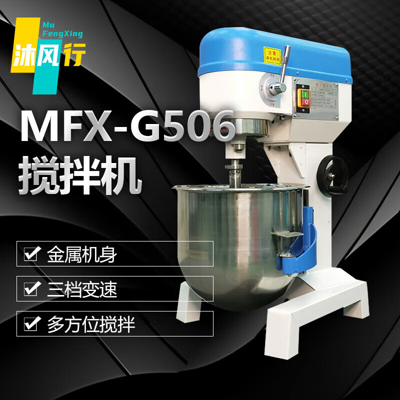 沐风行搅拌机商用和面机打蛋机鲜奶机多功能搅拌馅料奶油机 MFX-G506-S【15L三功能款3kg】