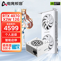 AX 电竞叛客 RTX 4070 12G 白色台式电脑电竞游戏专业独立显卡 RTX4070 X2W+鑫谷750W电源