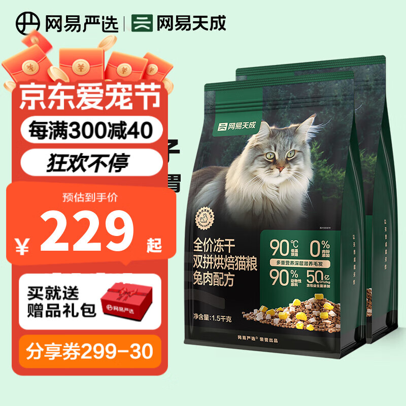 网易天成全价冻干双拼烘焙猫粮 幼猫成猫主粮猫咪食品 全阶段烘焙猫粮 【兔肉配方】1.5kg*2袋