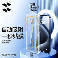 SMARTDEVIL 闪魔 适用于苹果15Pro钢化膜透|秒贴】2片