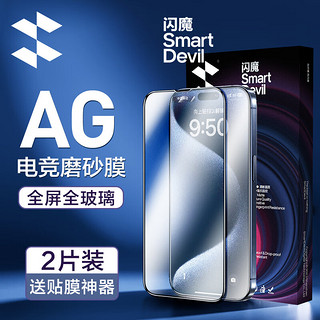 SMARTDEVIL 闪魔 适用于苹果15pro钢化膜iphone手机膜plus高清超爽滑抗指纹贴膜 2片 iPhone 15Plus