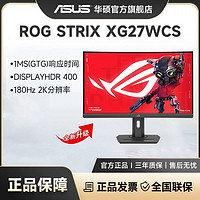 百億補貼：ASUS 華碩 ROG XG27WCS 27吋2K電競180Hz高刷絕殺游戲直播設計顯示器