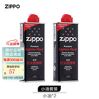 ZIPPO 之宝 火机油 官方美国原装进口打火机油配件 煤油防风礼品送男友 133ml小油*2