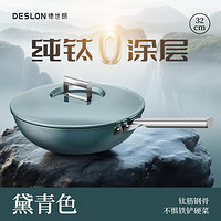 DESLON 德世朗 32CM纯钛炒锅家用炒菜无油烟燃气灶电磁炉通用