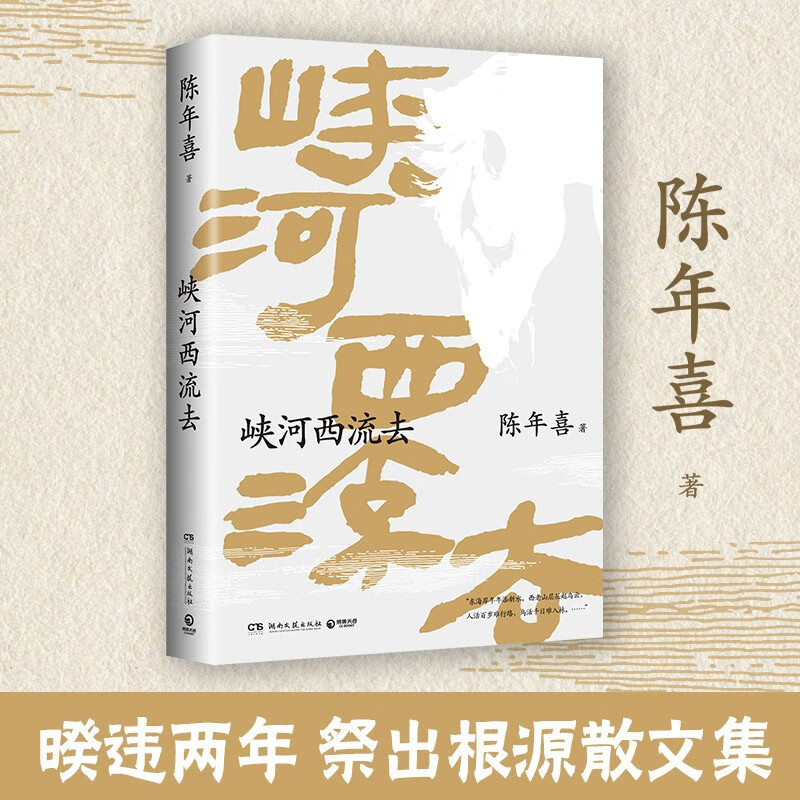 【自营】峡河西流去（南方周末热门文学专栏峡河西流去作品诚意集结，散文集峡河西流去重磅推出）