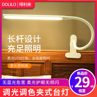 DOLILO 得利来 led台灯夹子式护眼灯书桌插电式大学生宿舍床头灯夹式卧室USB夹灯