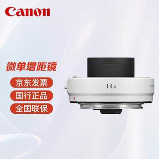 Canon 佳能 RF 1.4X 增倍镜 微单增距镜