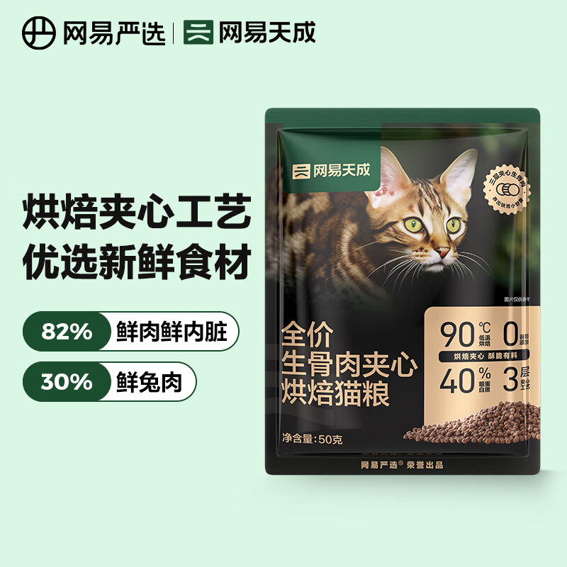 网易天成冻干生骨肉夹心烘焙猫粮 幼猫成猫主粮猫咪食品 全阶段烘焙猫粮 生骨肉配方50g*1袋