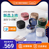 铁三角 ATH-SQ1TW2真无线蓝牙耳机2024新款低延迟入耳式音乐耳塞