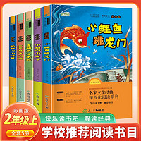 套装5册 快乐读书吧二年级上册：小螃蟹+“歪脑袋”+小狗的房子+小鲤鱼+想飞的猫