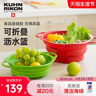 KUHN RIKON 瑞士力康 可折叠硅胶沥水篮洗菜篮厨房蔬菜水果洗菜盆滤水篮耐高温