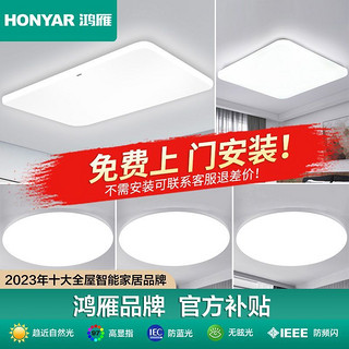 百亿补贴：HONYAR 鸿雁 照明led客厅吸顶灯客厅灯灯具套餐阳台灯卧室灯节能灯