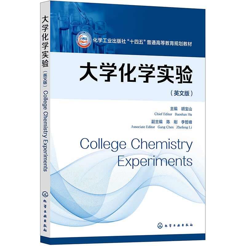 大学化学实验（College Chemistry Experiments）（胡宝山）（英文版）