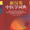 新汉英中医学词典（第2版）