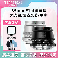 TTArtisan 銘匠光學 35mm f1.4鏡頭適用富士尼康Z30佳能R50索尼ZVE10松下微單