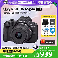 Canon 佳能 EOS R50 18-45学生微单高清数码vlog相机r50