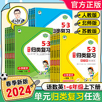 《2024新版53单元归类复习》（1-6年级）