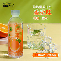 小苏 先生香橙荔枝果味苏打水饮料0脂0卡0糖一整箱无糖360ml*12瓶