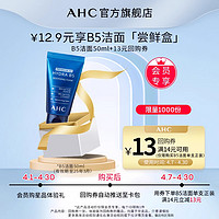 AHC 官方B5洁面50ml+惊喜回购券