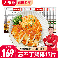 大希地 鸡排鸡胸肉135g*17片 非油炸鸡排