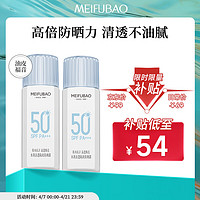 MEIFUBAO 美肤宝 水薄清透隔离防晒霜乳SPF50 PA+++45ml*2组合装 户外军训必备