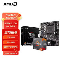 AMD 銳龍CPU 搭B450M 主板CPU套裝 板U套裝 微星A520M-A PRO R5 5600（散片）