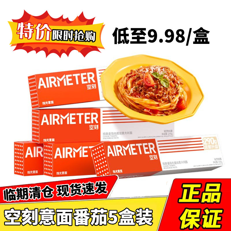 AIRMETER 空刻 意面经典番茄肉酱3盒装