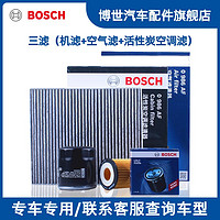 博世（BOSCH）滤清器三滤套装机油滤芯汽车空调滤芯+空气滤芯适用于日产车系 三滤套装（机油滤+空气滤+活性炭空调滤） 轩逸 12-19款 1.6L/1.8L