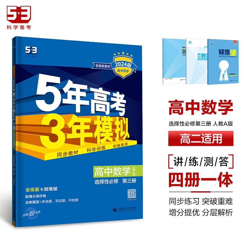 曲一线 高二下高中数学 选择性必修第三册 人教A版 新教材2024版高中同步5年高考3年模拟五三