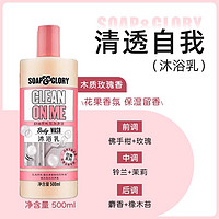 百亿补贴：SOAP&GLORY; SoapGlory丝芙格芮清透自我水润沐浴露补水滋润持久留香500ml