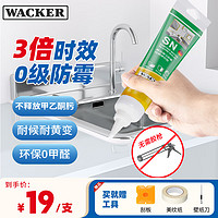 WACKER 瓦克 SN防霉玻璃胶厨卫密封胶防水美容胶中性硅胶马桶封边胶水 3倍0级防霉时效 白色