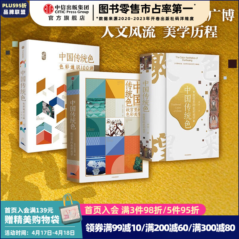 中国传统色系列（套装3册） 故宫里的色彩美学+色彩通识100讲+敦煌里的色彩美学 郭浩 李健明  中信出版社图书