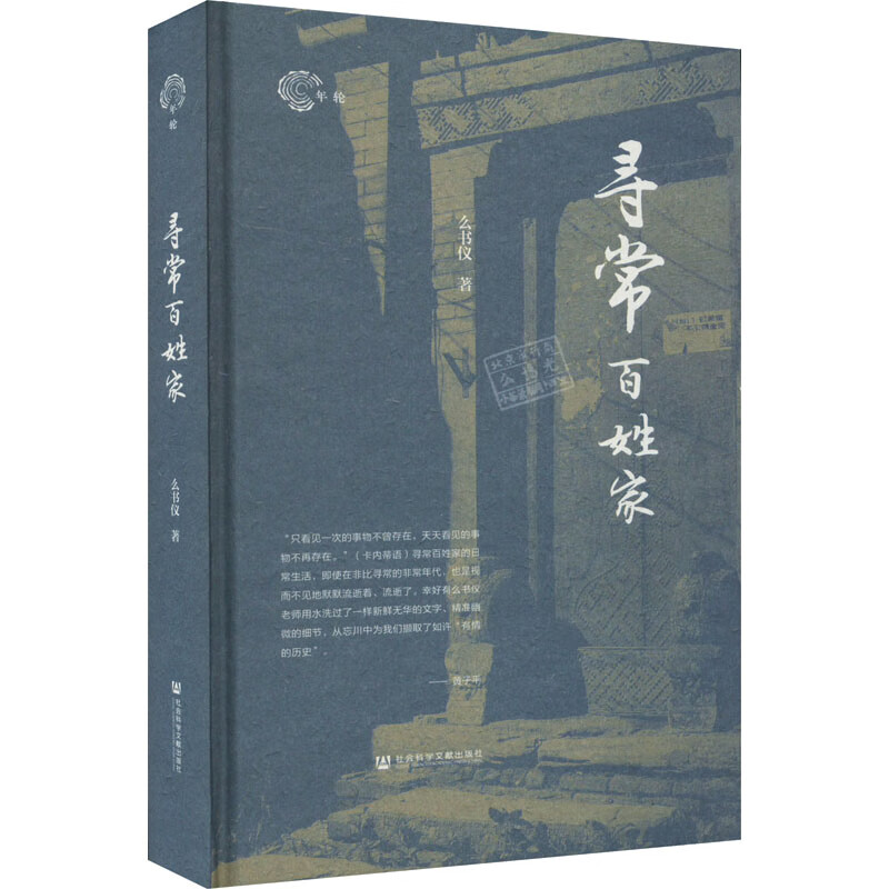 寻常百姓家文学/散文/随笔/书信么书仪9787522803289社会科学文献出版社