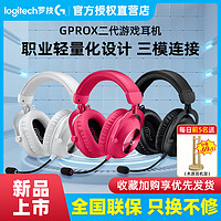 logitech 羅技 順豐羅技GPRO X 二代頭戴式無線游戲耳機麥克風gpx臺式電腦gprox2